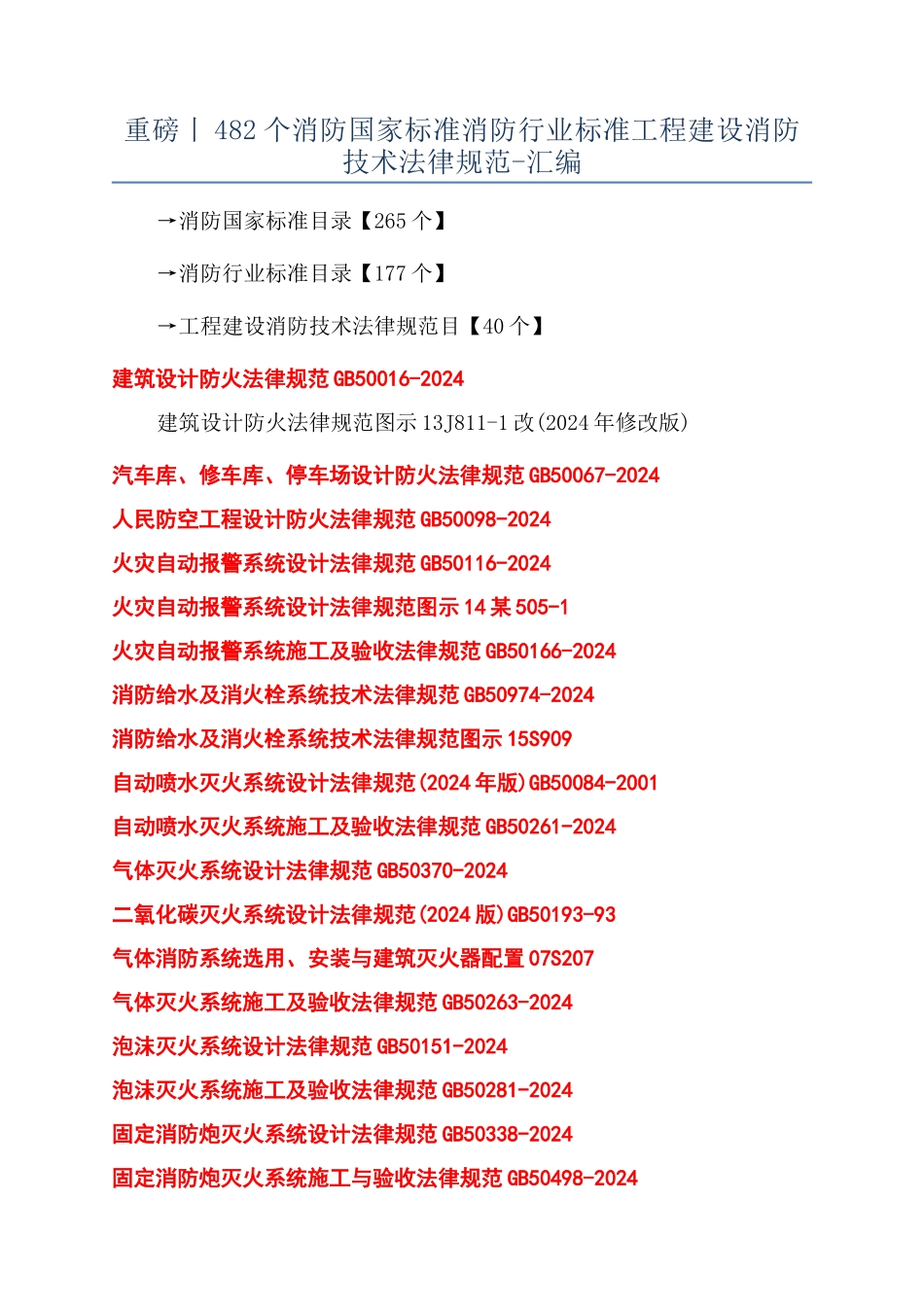 重磅丨482个消防国家标准消防行业标准工程建设消防技术规范-汇编_第1页