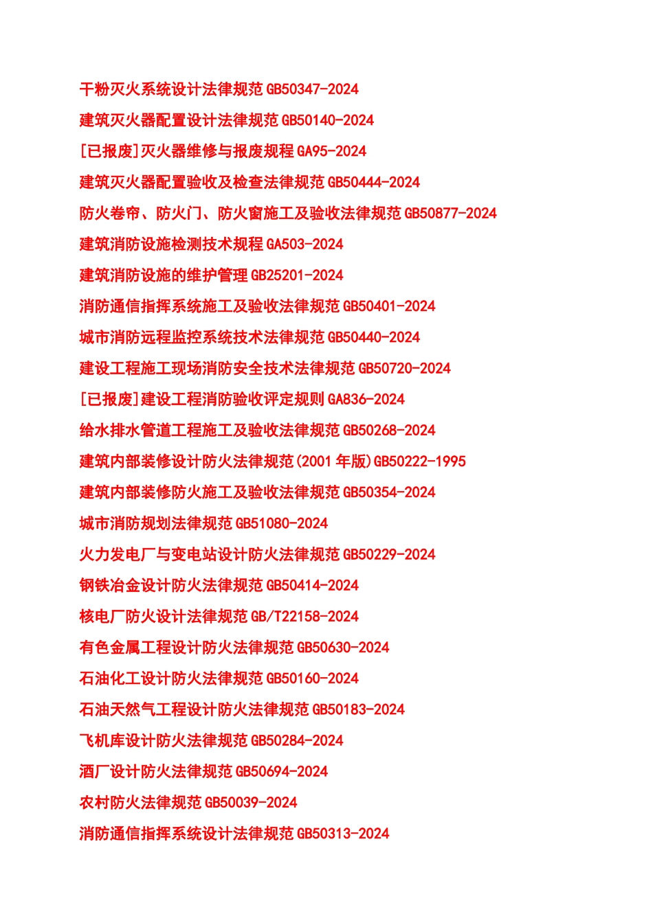 重磅丨482个消防国家标准消防行业标准工程建设消防技术规范-汇编_第2页
