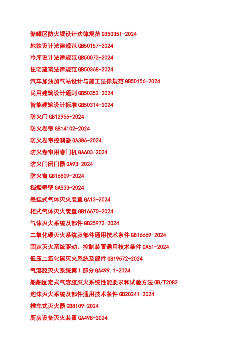 重磅丨482个消防国家标准消防行业标准工程建设消防技术规范-汇编_第3页