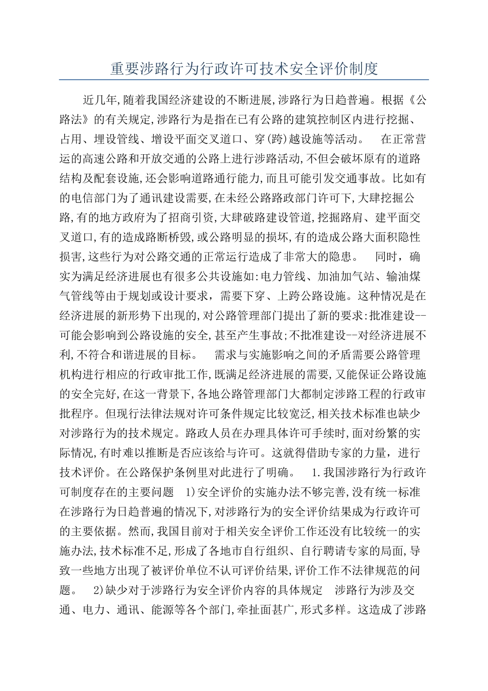 重要涉路行为行政许可技术安全评价制度_第1页