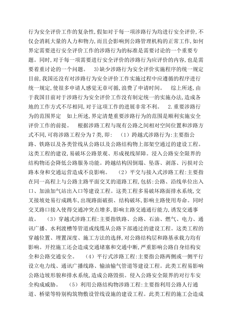 重要涉路行为行政许可技术安全评价制度_第2页