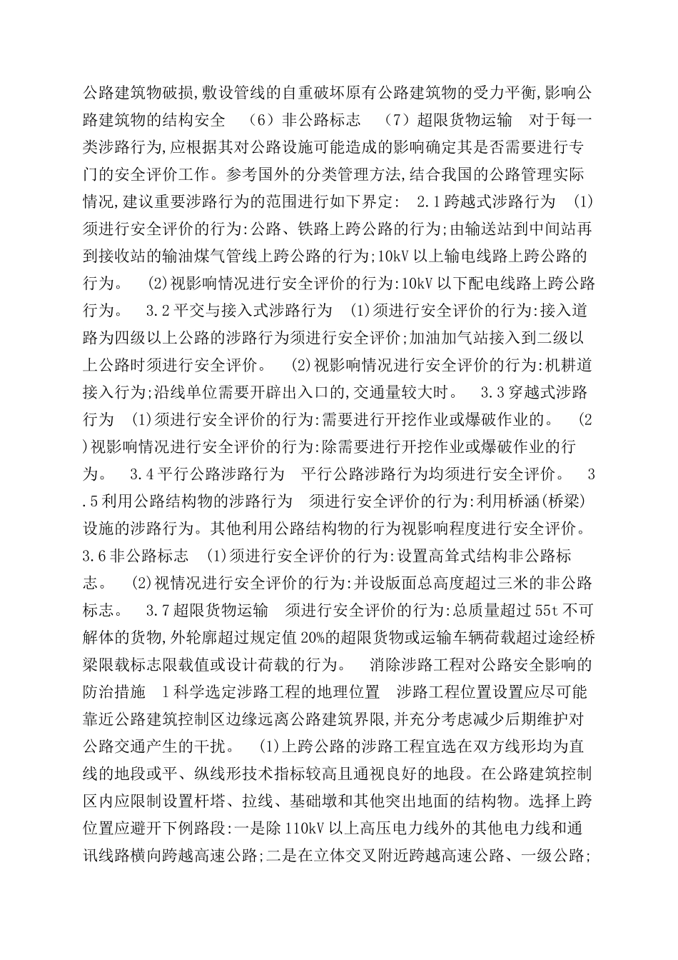 重要涉路行为行政许可技术安全评价制度_第3页