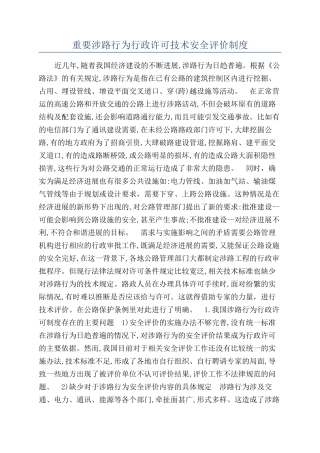 重要涉路行为行政许可技术安全评价制度