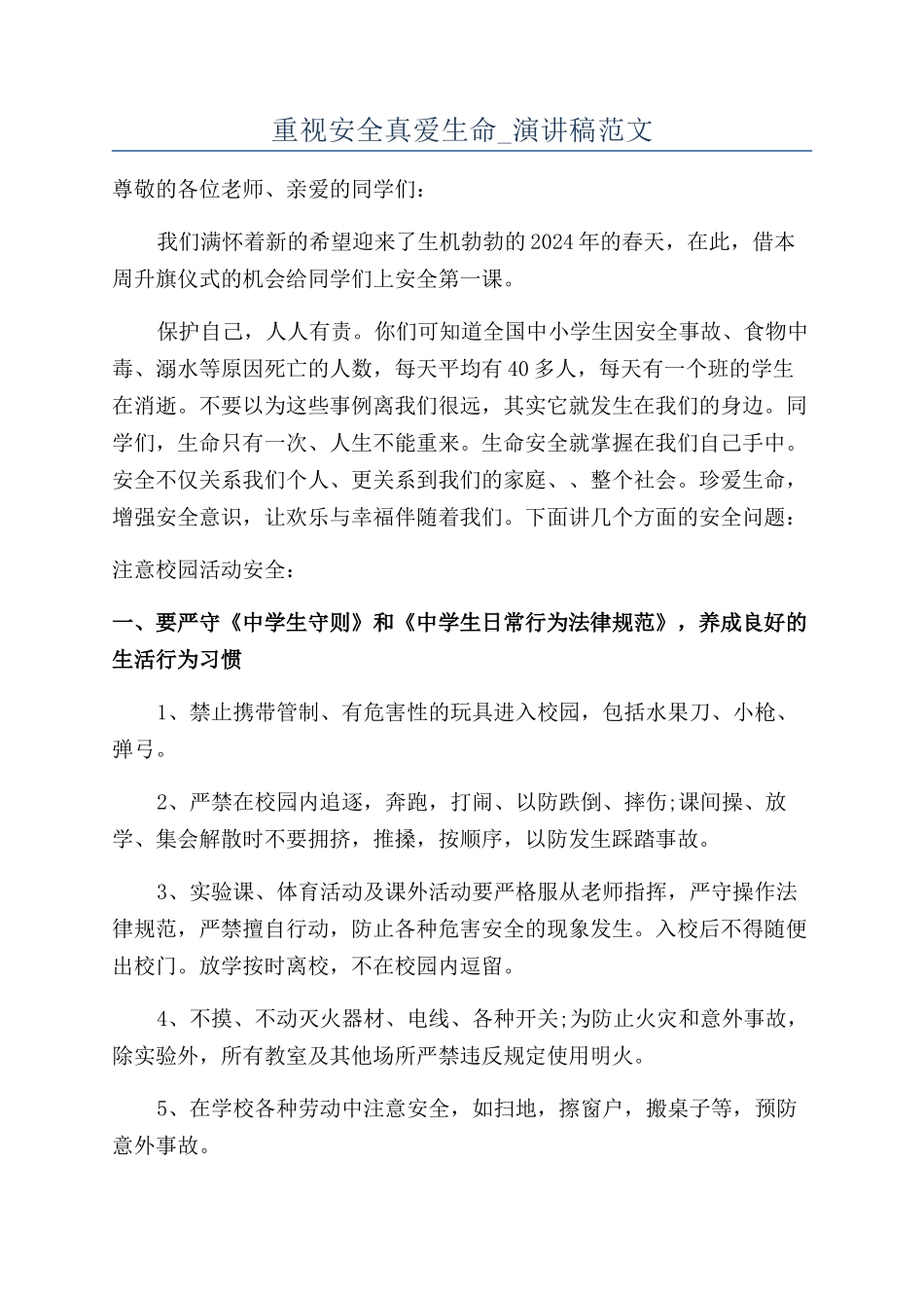 重视安全真爱生命-演讲稿范文_第1页