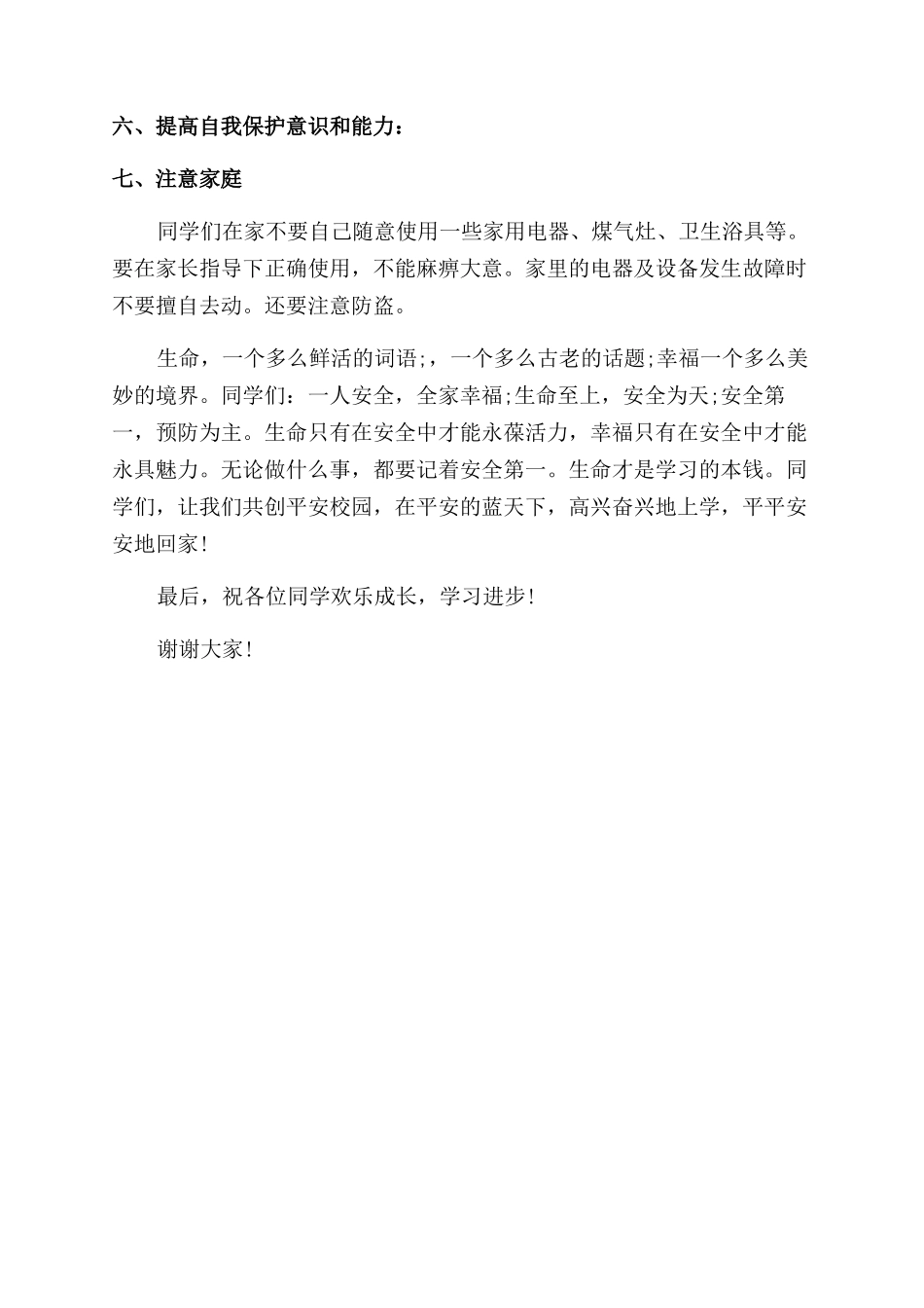 重视安全真爱生命-演讲稿范文_第3页