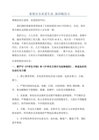 重视安全真爱生命-演讲稿范文