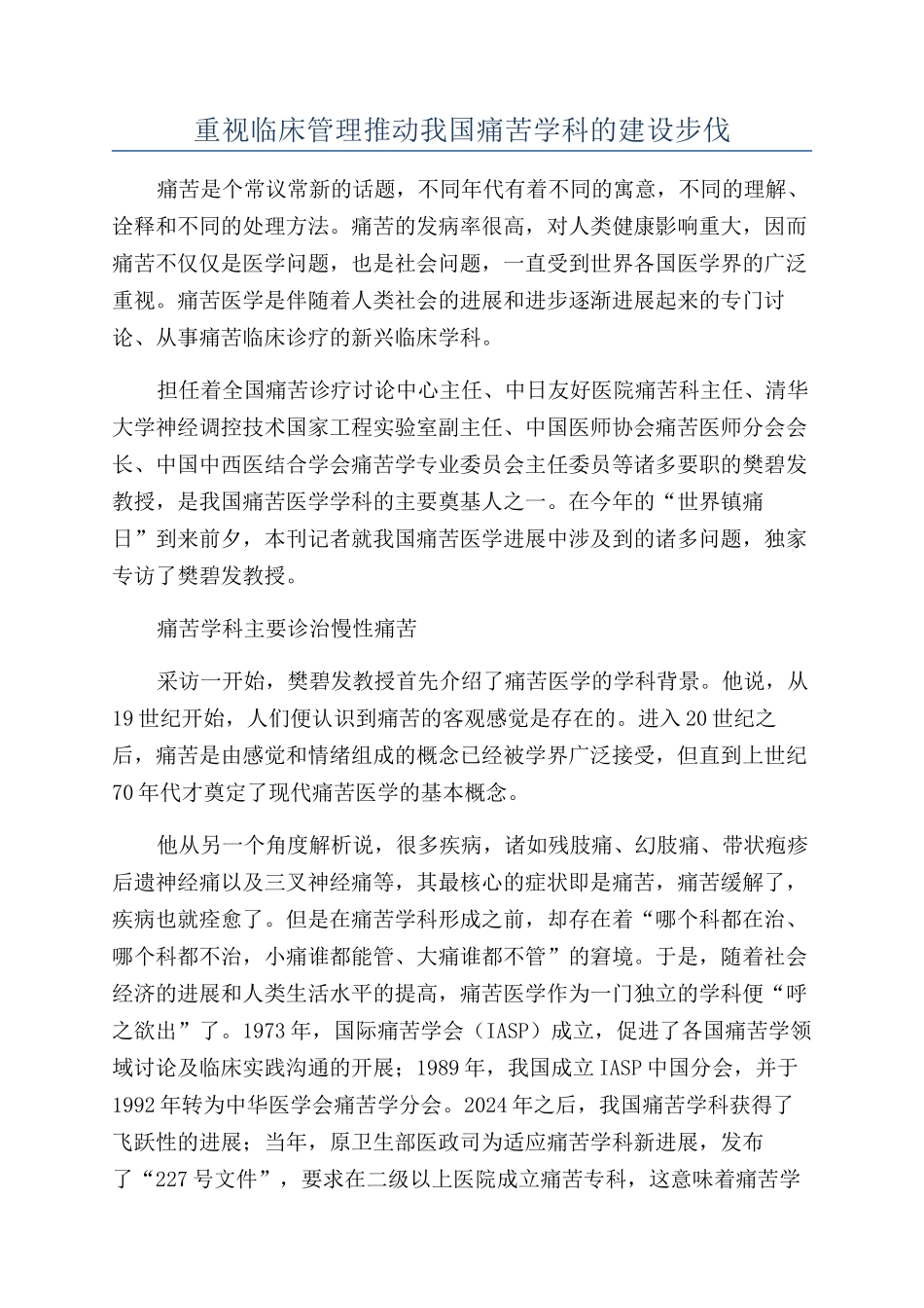 重视临床管理推进我国疼痛学科的建设步伐_第1页