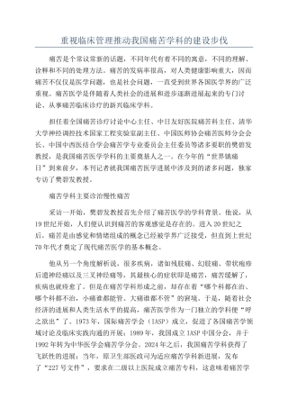 重视临床管理推进我国疼痛学科的建设步伐