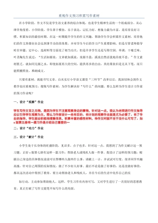 重视作文预习积累写作素材