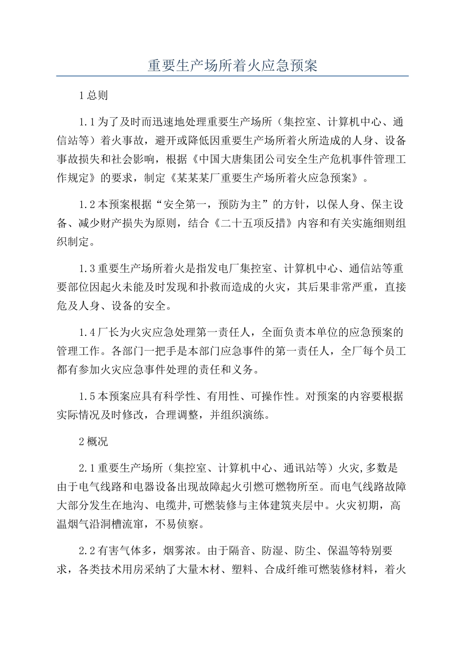 重要生产场所着火应急预案_第1页