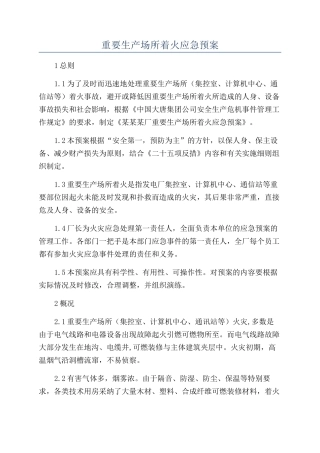 重要生产场所着火应急预案