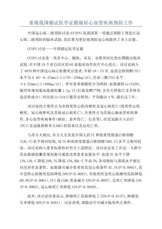 重视我国循证医学证据做好心血管疾病预防工作
