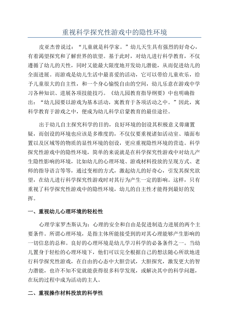 重视科学探究性游戏中的隐性环境_第1页