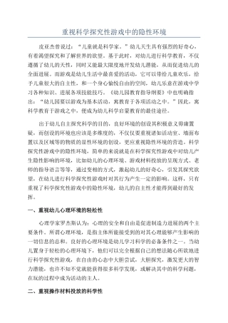 重视科学探究性游戏中的隐性环境