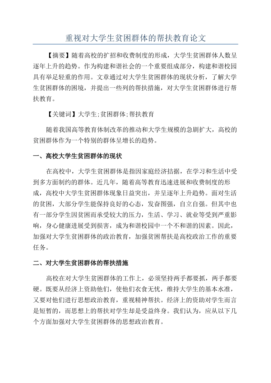 重视对大学生贫困群体的帮扶教育论文_第1页