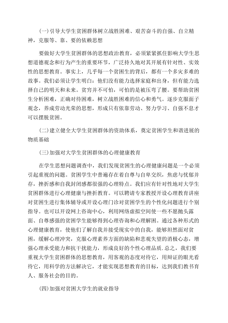 重视对大学生贫困群体的帮扶教育论文_第2页