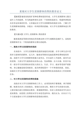 重视对大学生贫困群体的帮扶教育论文