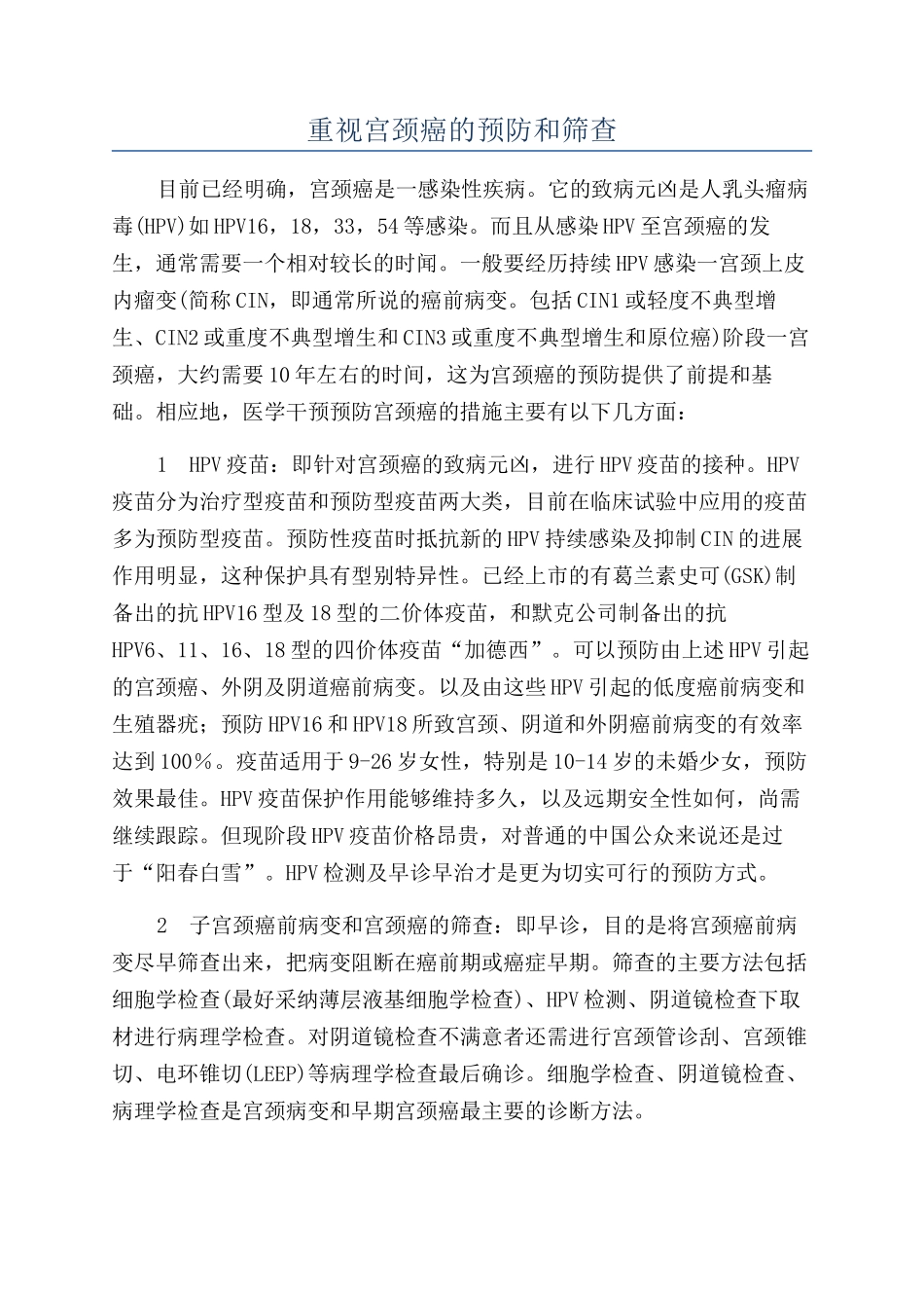 重视宫颈癌的预防和筛查_第1页