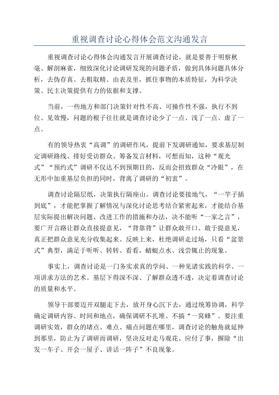 重视调查研究心得体会范文交流发言_第1页