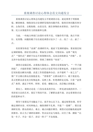 重视调查研究心得体会范文交流发言