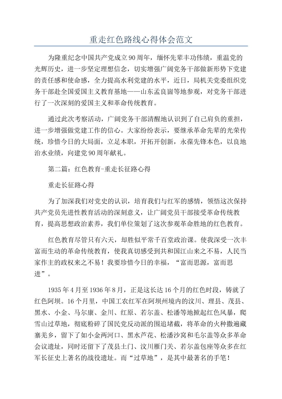 重走红色路线心得体会范文_第1页
