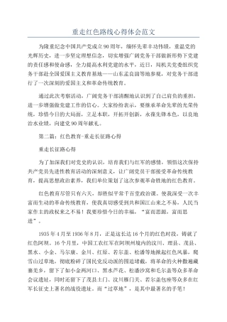 重走红色路线心得体会范文