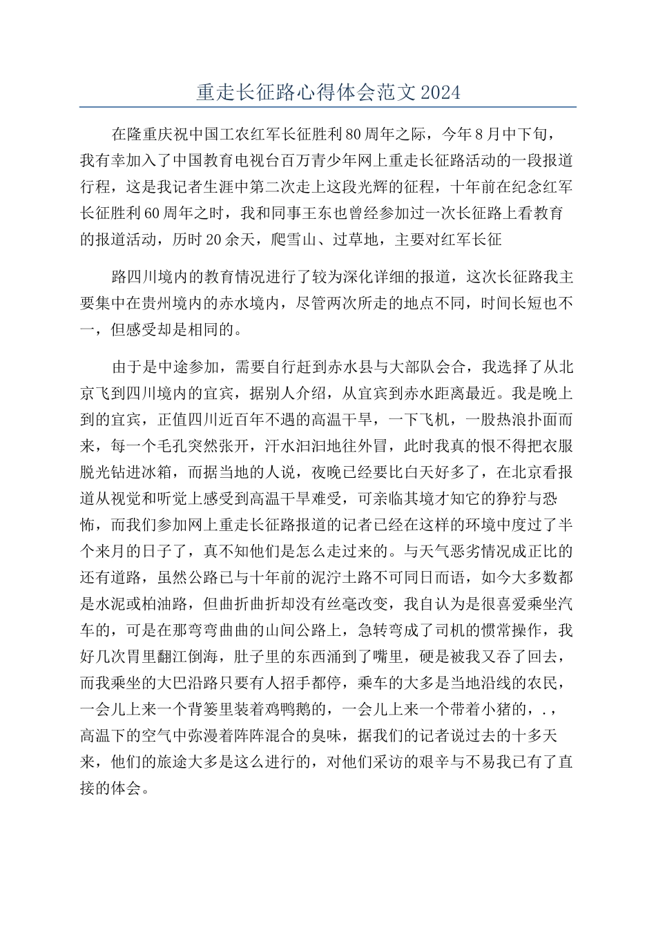 重走长征路心得体会范文2024_第1页