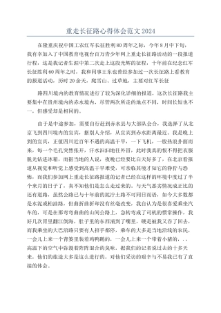 重走长征路心得体会范文2024