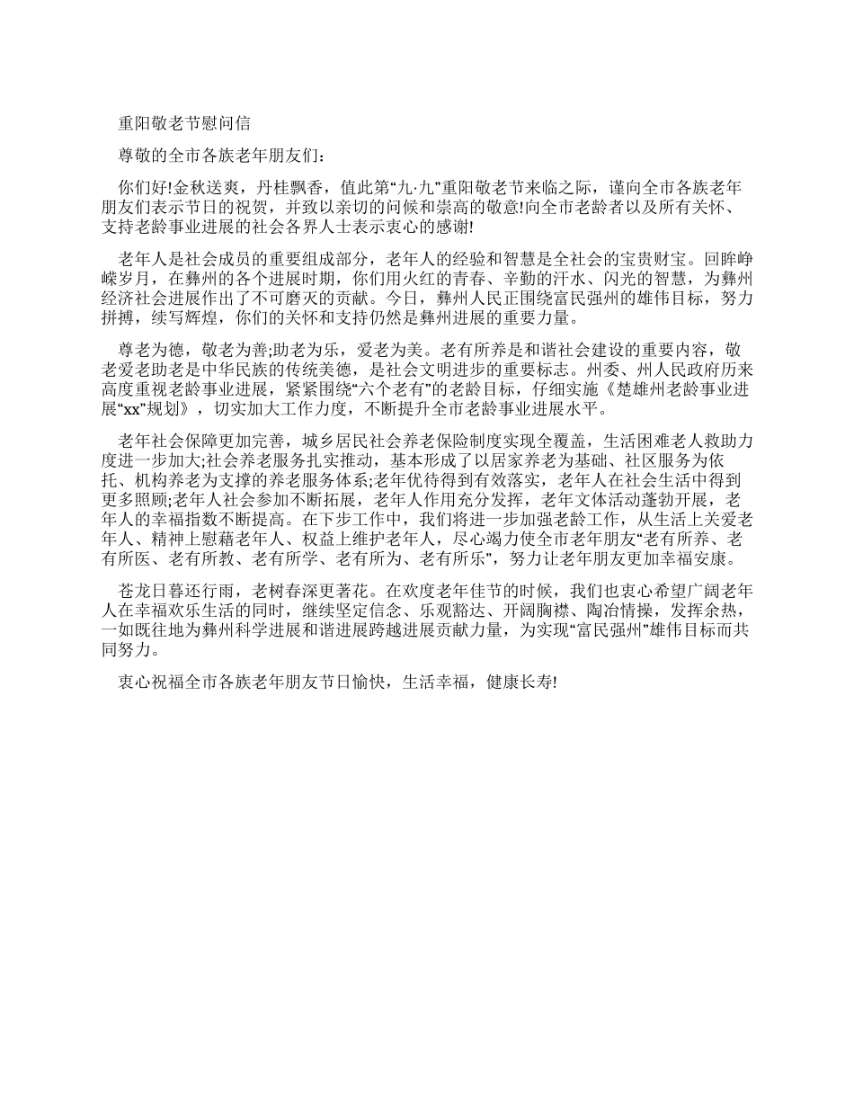 重阳敬老节慰问信_第1页