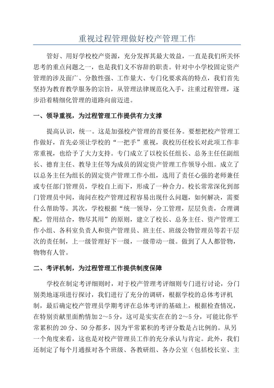 重视过程管理做好校产管理工作_第1页