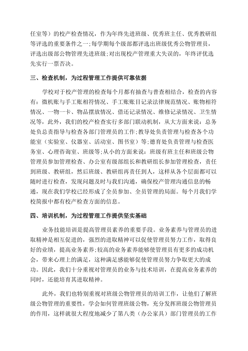 重视过程管理做好校产管理工作_第2页