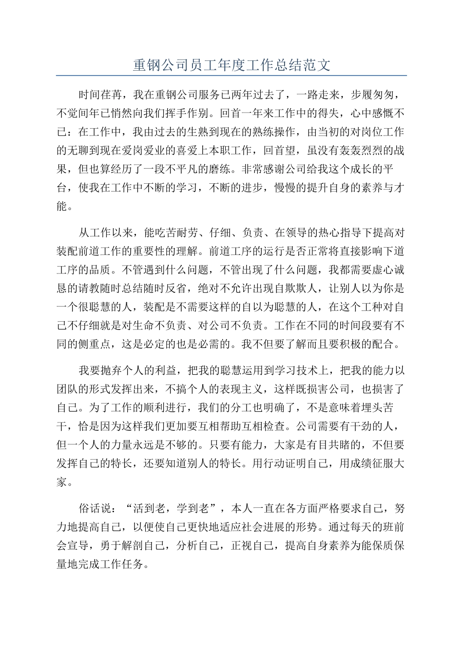 重钢公司员工年度工作总结范文_第1页