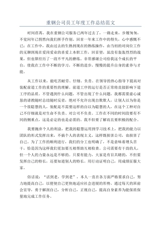 重钢公司员工年度工作总结范文