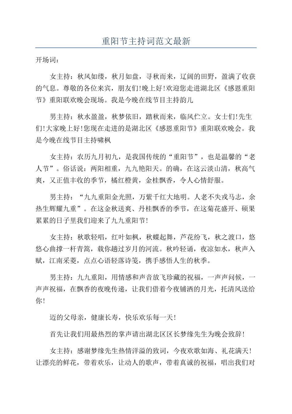 重阳节主持词范文最新_第1页