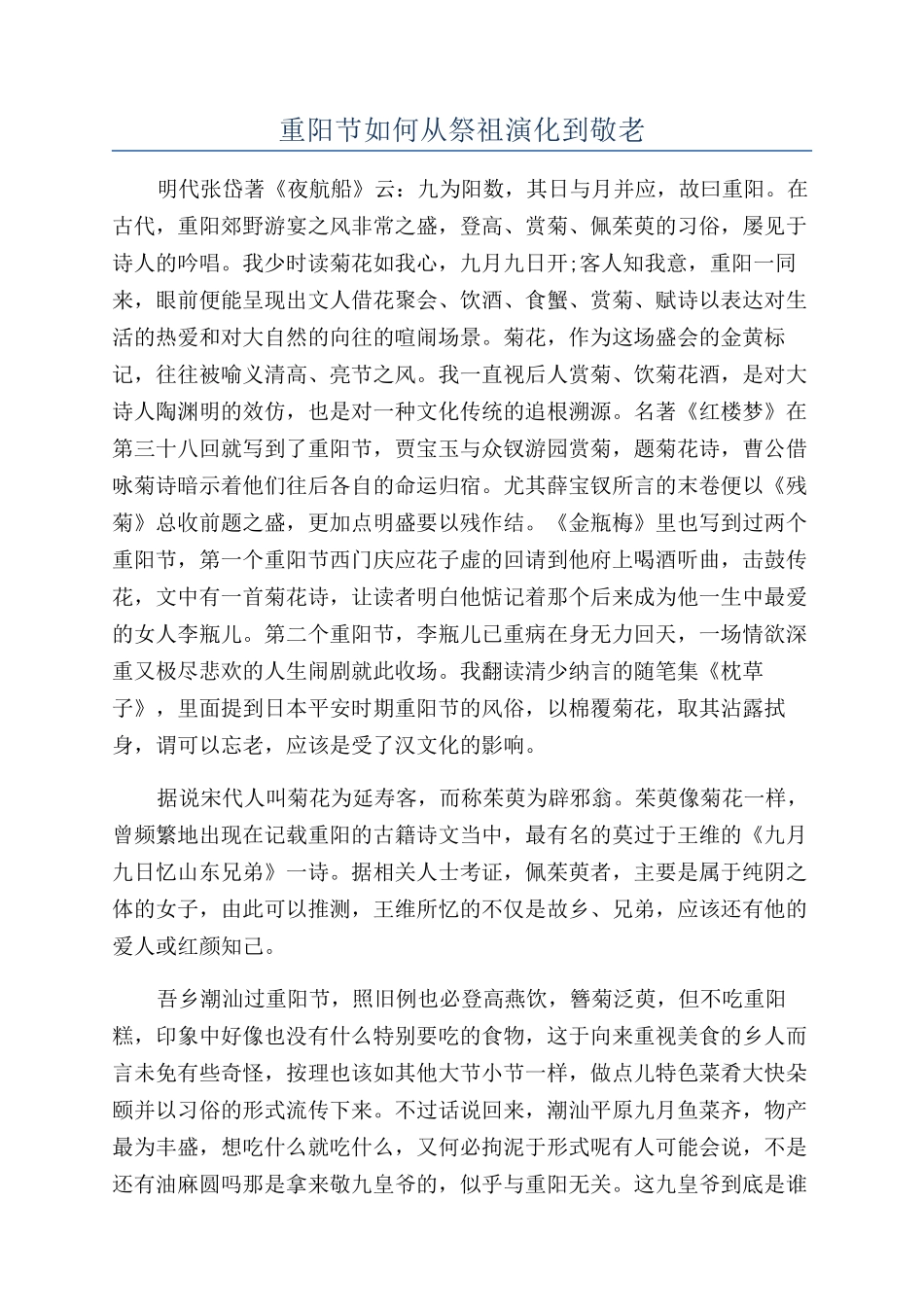重阳节如何从祭祖演化到敬老_第1页