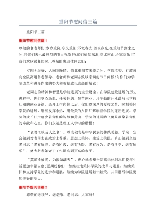 重阳节慰问信三篇