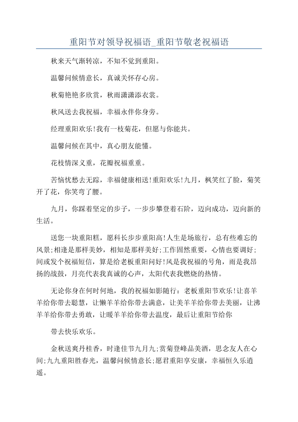 重阳节对领导祝福语-重阳节敬老祝福语_第1页