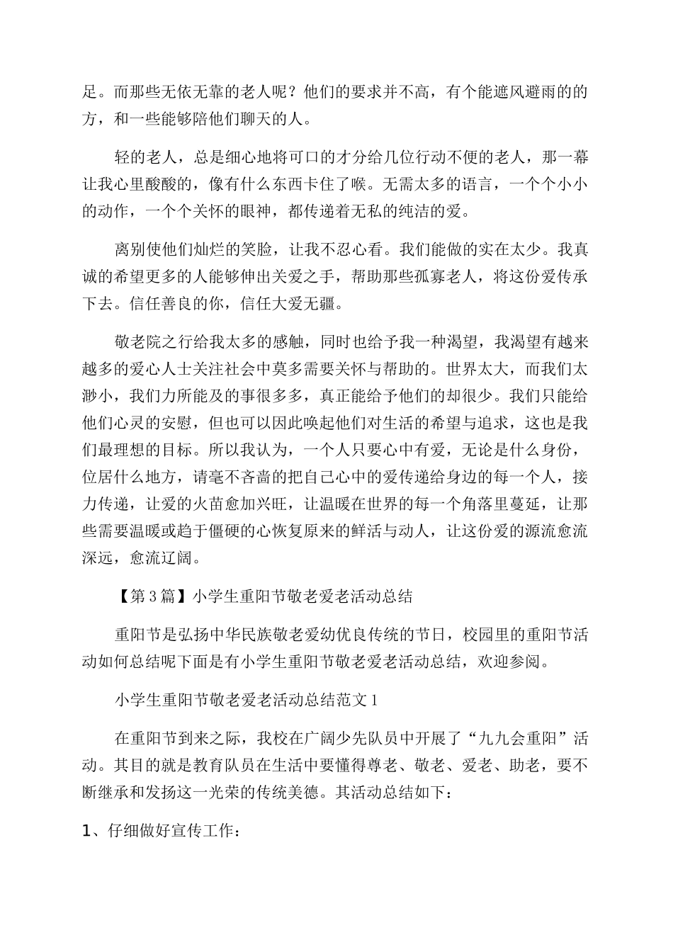 重阳节敬老爱活动总结_第2页