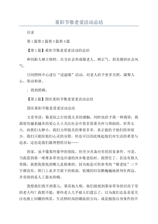 重阳节敬老爱活动总结