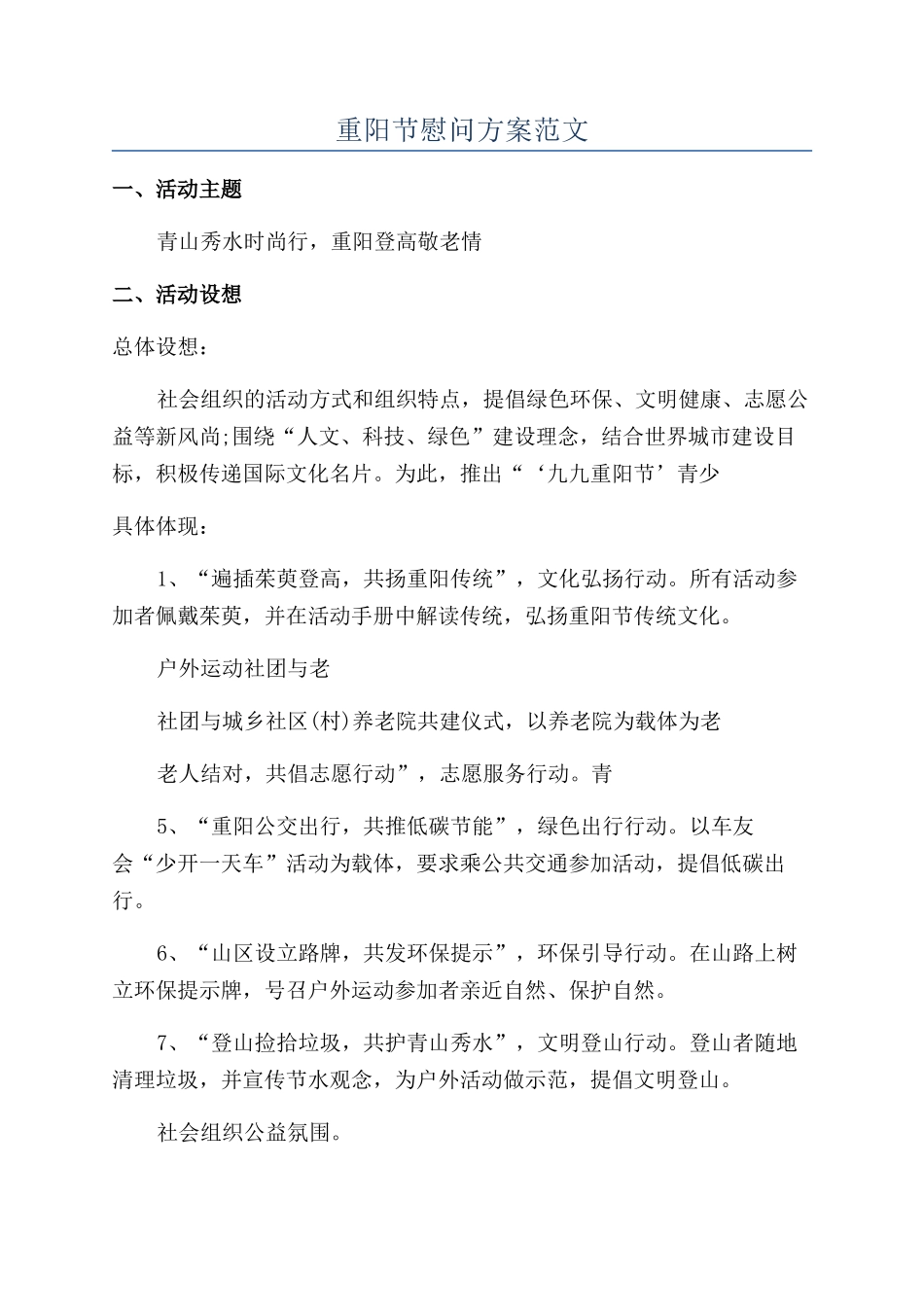 重阳节慰问方案范文_第1页