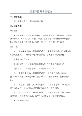 重阳节慰问方案范文