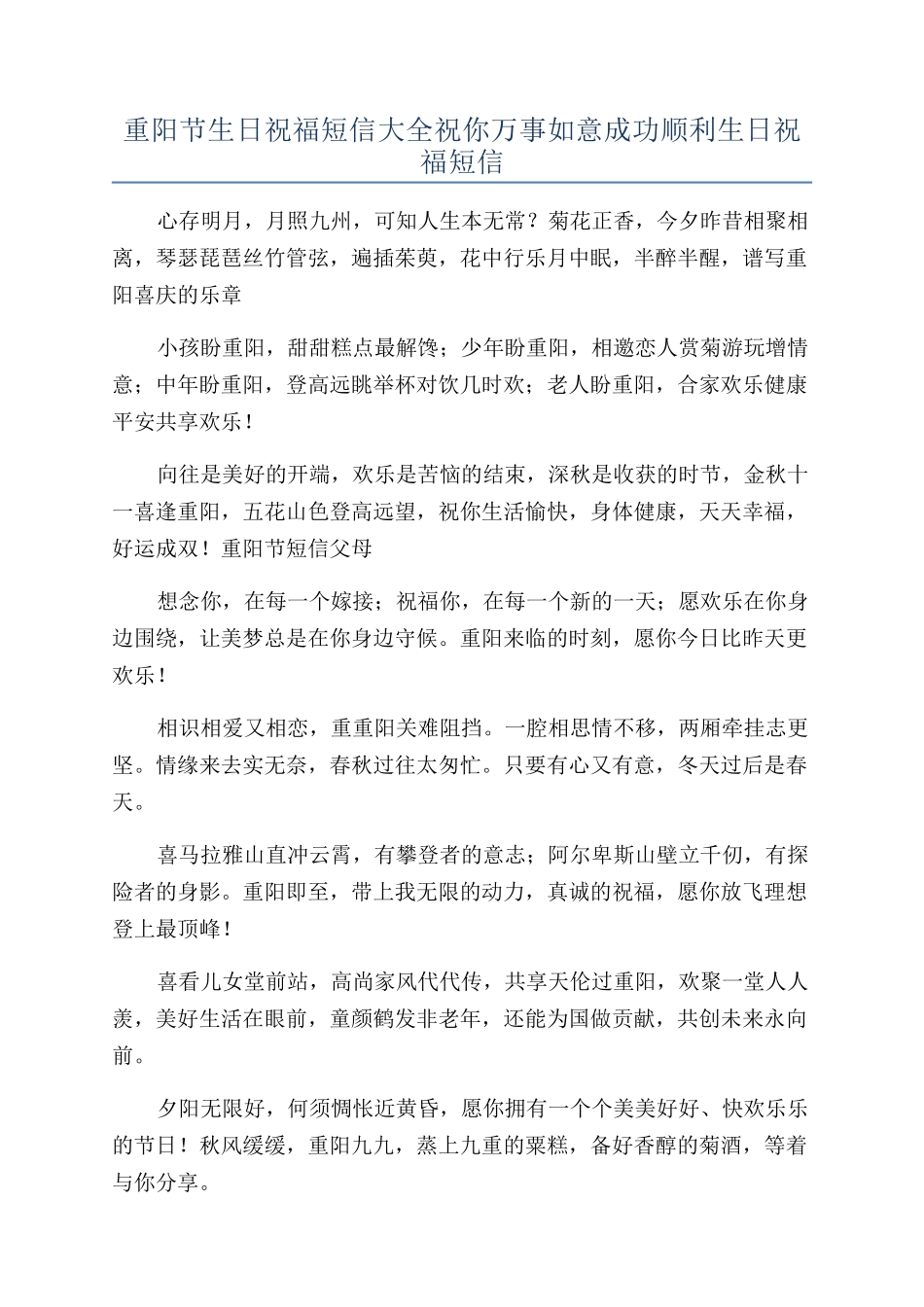 重阳节生日祝福短信大全祝你万事如意成功顺利生日祝福短信_第1页