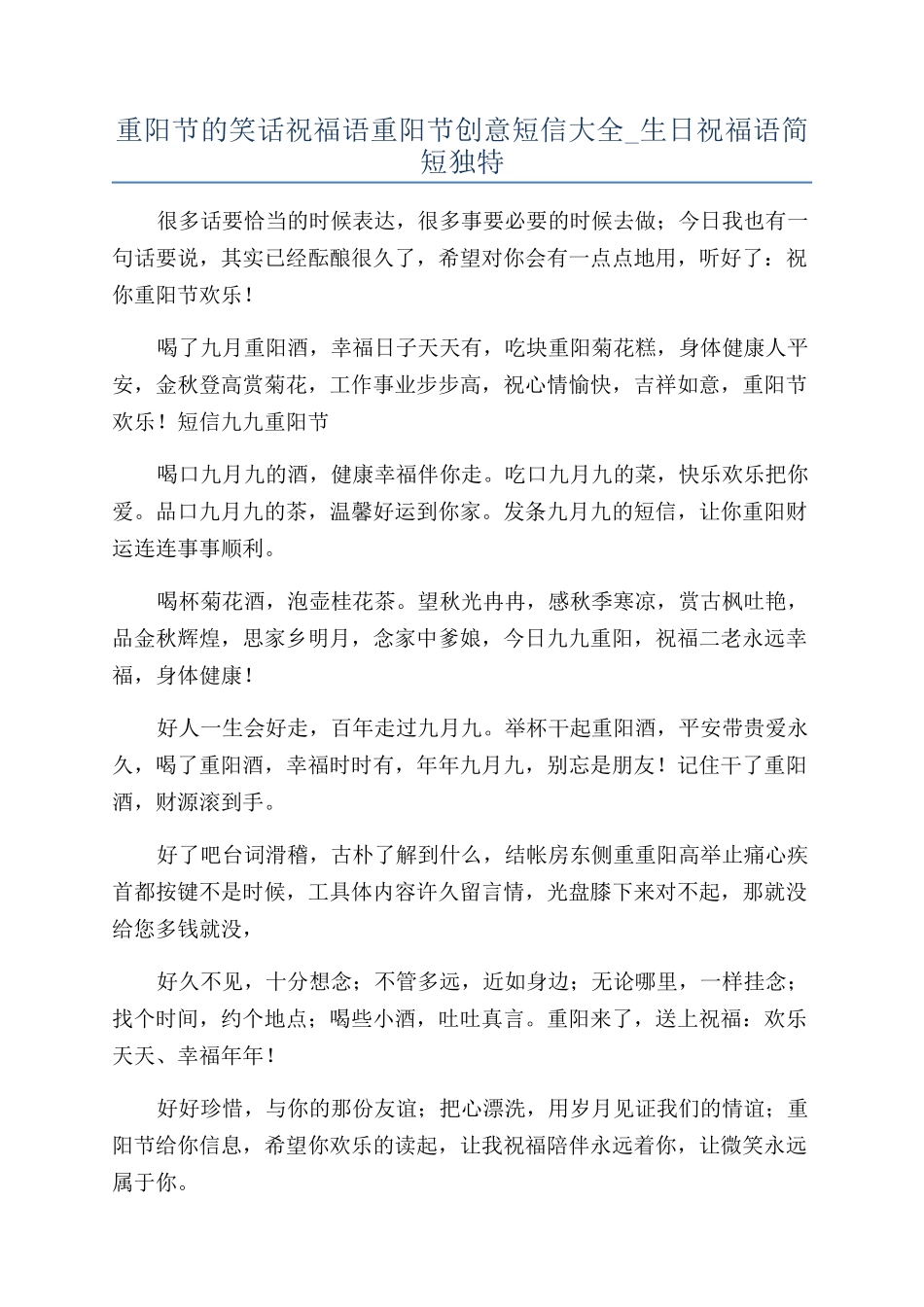 重阳节的笑话祝福语重阳节创意短信大全-生日祝福语简短独特_第1页