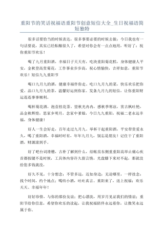 重阳节的笑话祝福语重阳节创意短信大全-生日祝福语简短独特