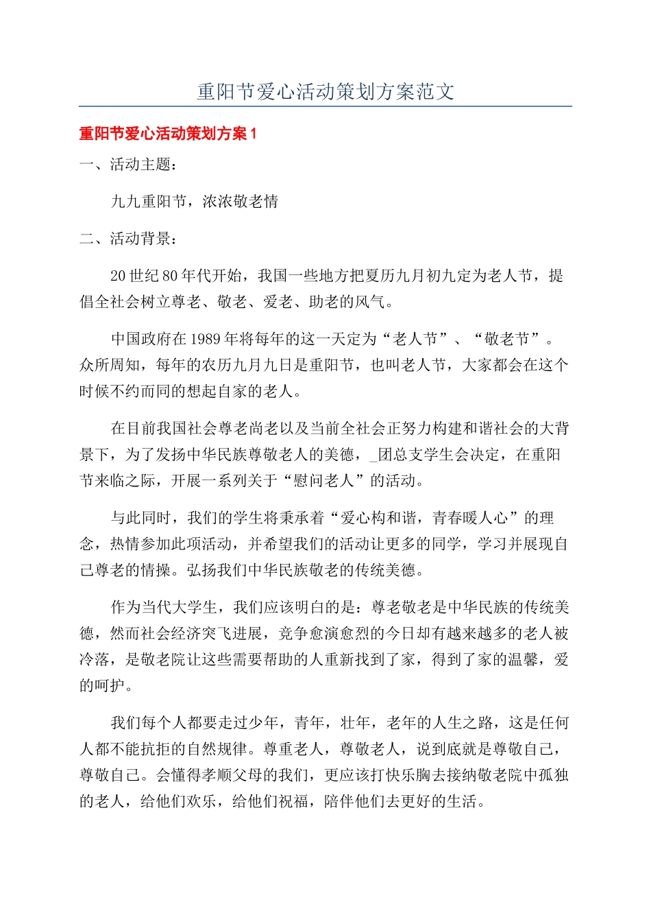 重阳节爱心活动策划方案范文_第1页