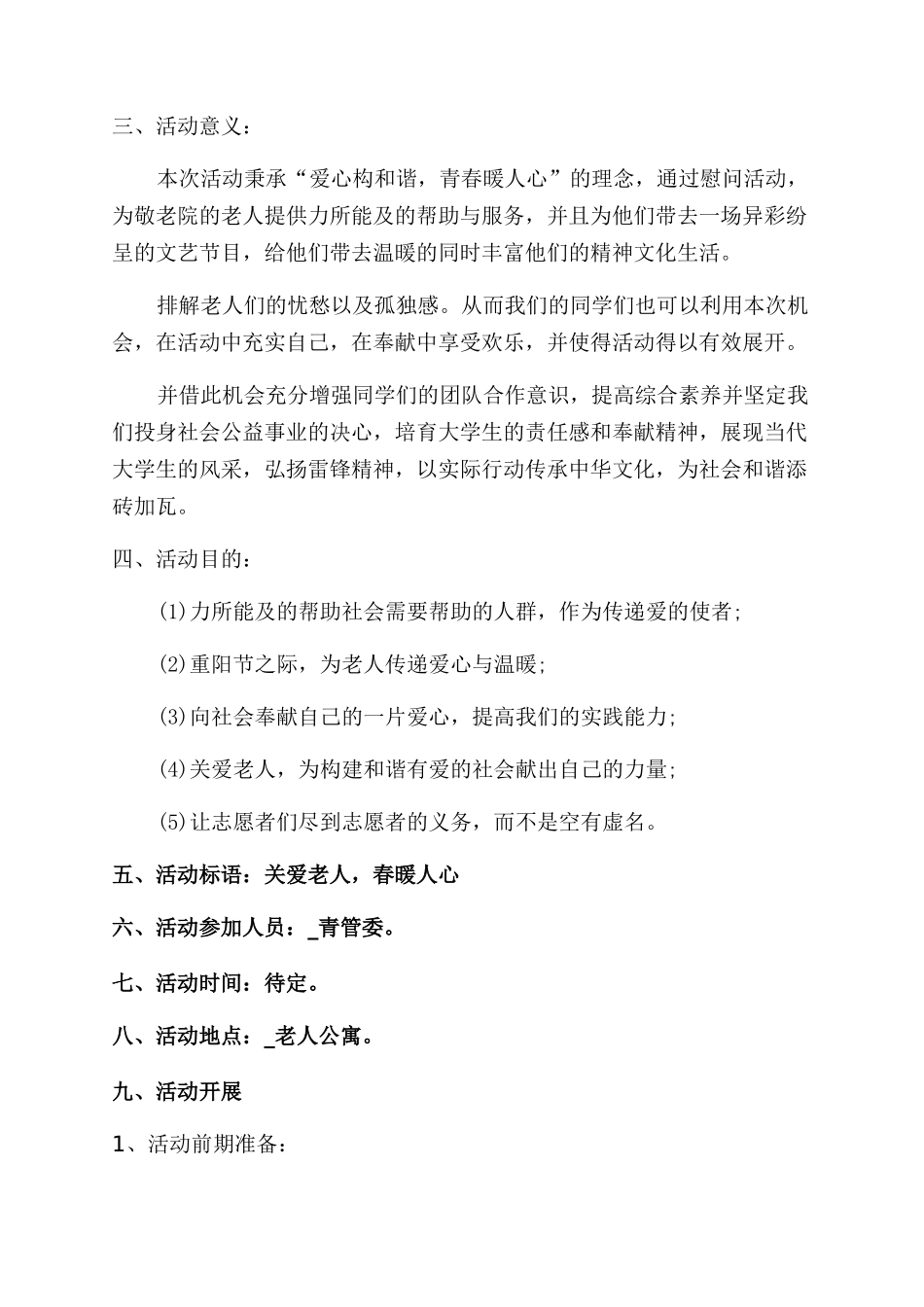 重阳节爱心活动策划方案范文_第2页