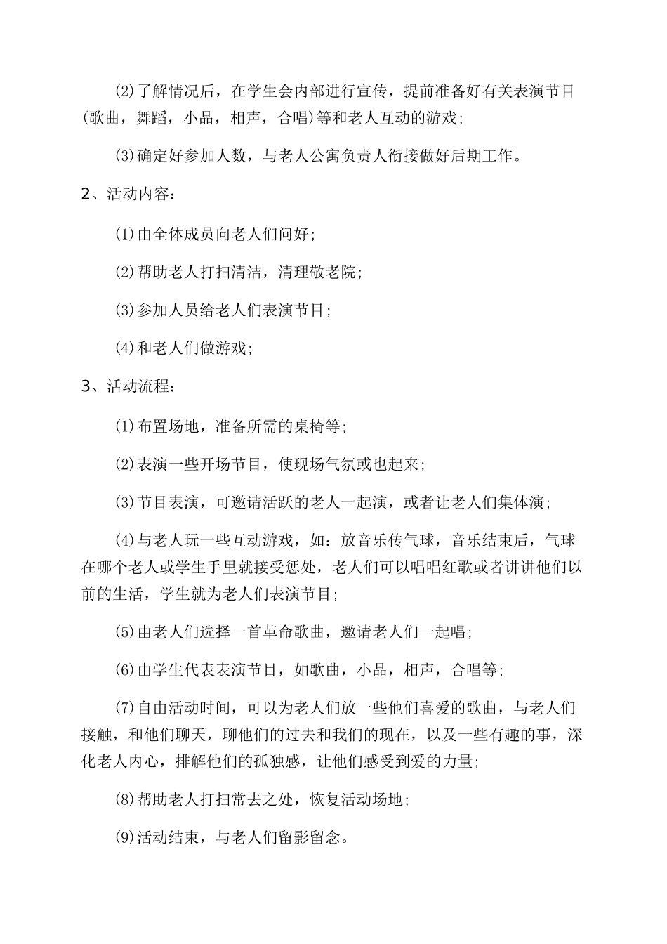 重阳节爱心活动策划方案范文_第3页