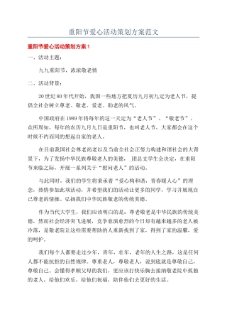 重阳节爱心活动策划方案范文