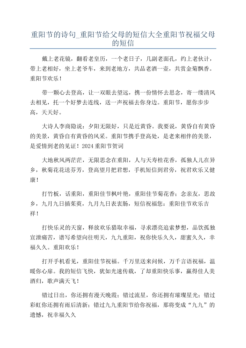 重阳节的诗句-重阳节给父母的短信大全重阳节祝福父母的短信_第1页