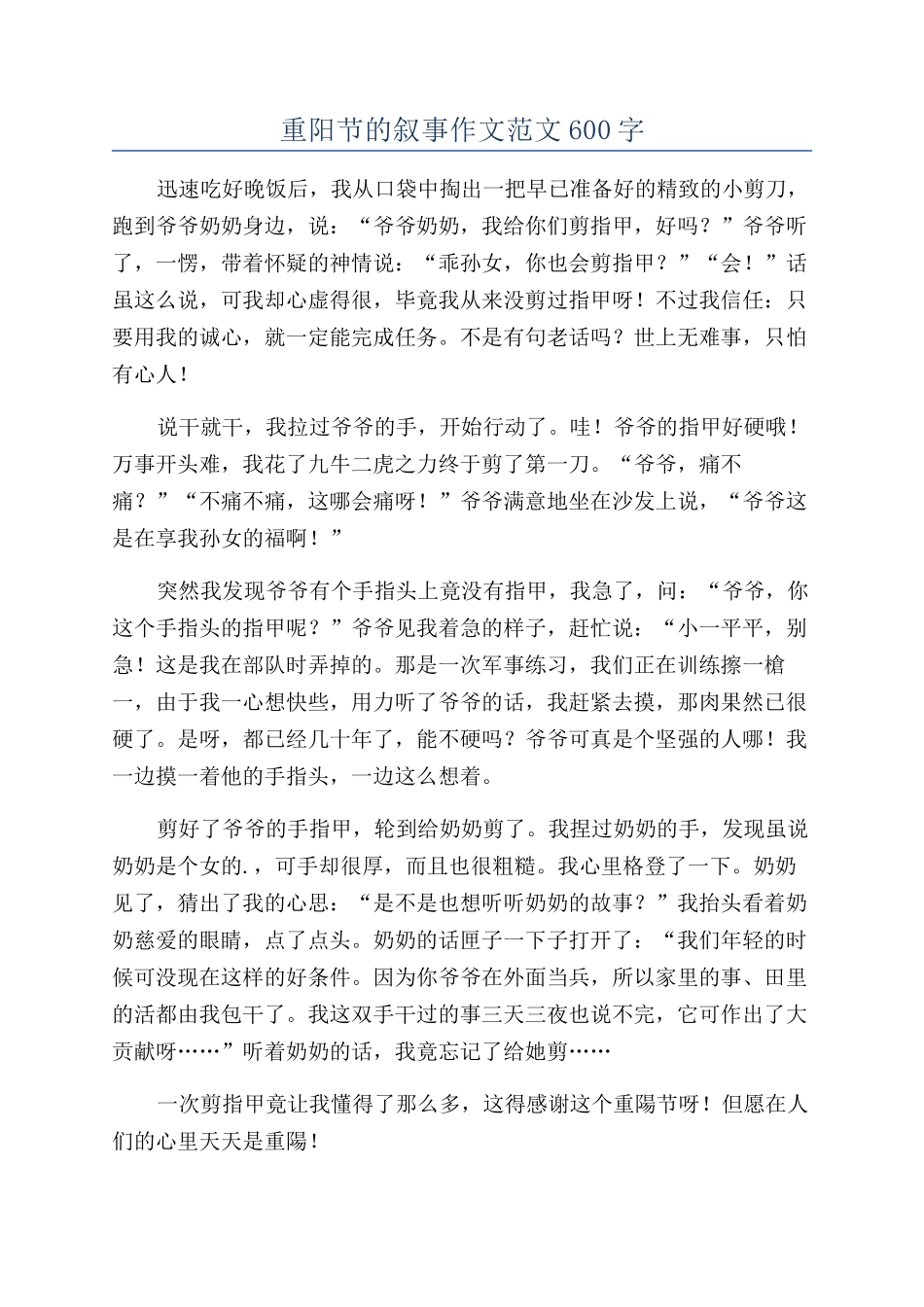 重阳节的叙事作文范文600字_第1页